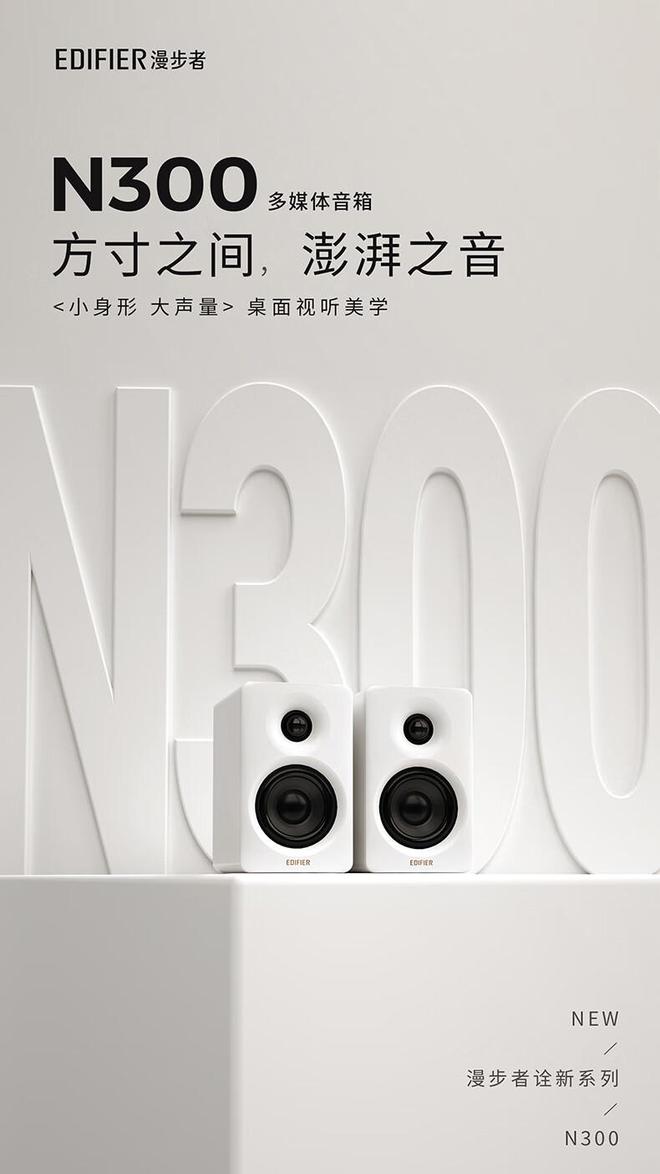 面音箱开售：66W 功率到手价 699 元凯发k8国际厅登录漫步者 N300 有